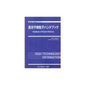 高分子微粒子ハンドブック 新材料・新素材シリーズ / 藤本啓二 〔本〕