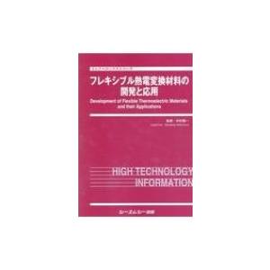 フレキシブル熱電変換材料の開発と応用 エレクトロニクスシリーズ / 中村雅一 〔本〕