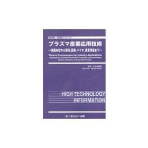 プラズマ産業応用技術 表面処理から環境、医療、バイオ、農業用途まで 新材料・新素材シリーズ / 大久保雅