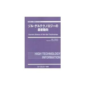 ゾル‐ゲルテクノロジーの最新動向 新材料・新素材シリーズ / 幸塚広光 〔本〕
