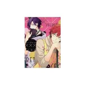 シークレット××× ディアプラス・コミックス / 日ノ原巡  〔コミック〕