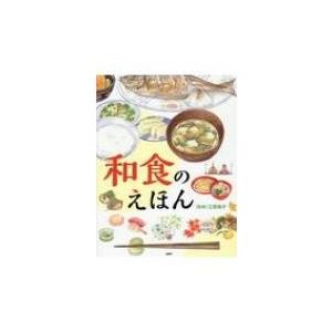 和食のえほん たのしいちしきえほん / 江原絢子  〔絵本〕