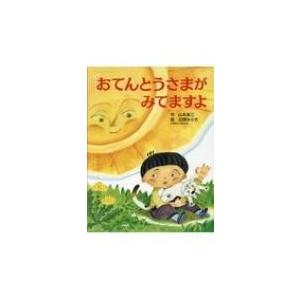 おてんとうさまがみてますよ PHPにこにこえほん / 山本省三  〔絵本〕
