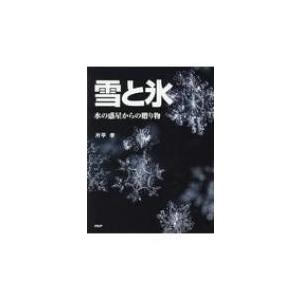 雪と氷 水の惑星からの贈り物 / 片平孝  〔辞書・辞典〕