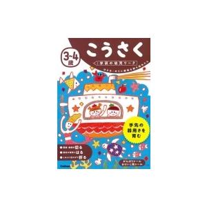 3-4歳 こうさく 学研の幼児ワーク / 学研の幼児ワーク編集部  〔全集・双書〕