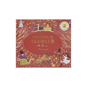 STORY ORCHESTRA:THE SLEEPING BEAUTY（英語絵本）チャイコフスキーの