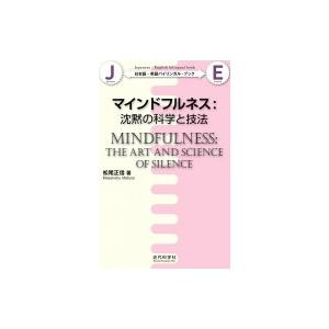 マインドフルネス: 沈黙の科学と技法 日本語‐英語バイリンガル・ブック / 松尾正信  〔本〕