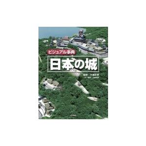 ビジュアル事典　日本の城 / 三浦正幸  〔辞書・辞典〕