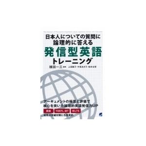 日本人についての質問に論理的に答える発信型英語トレーニング / 植田一三  〔本〕