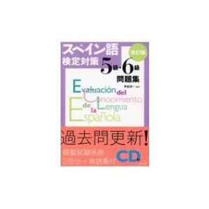 スペイン語検定対策5級・6級問題集 改訂版 CD付 / 青砥清一  〔本〕 語学検定の本その他の商品画像