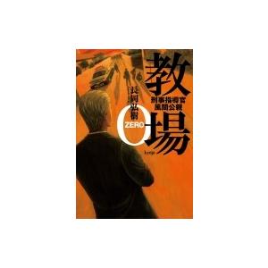 教場0 刑事指導官・風間公親 / 長岡弘樹 〔本〕 