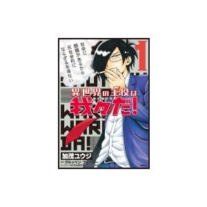 異世界の主役は我々だ 1 加茂ユウジ グルッペン フューラー Bk Bookfanプレミアム 通販 Yahoo ショッピング
