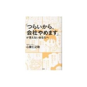 「つらいから、会社やめます」が言えないあなたへ ...の商品画像