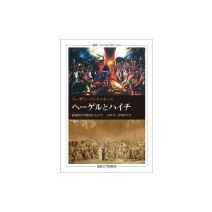 ヘーゲルとハイチ 普遍史の可能性にむけて 叢書・ウニベルシタス / スーザン・バック=モース  〔全...