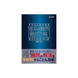理系の難問徹底攻略 数学I・A・II・B・III / 安田亨  〔全集・双書〕