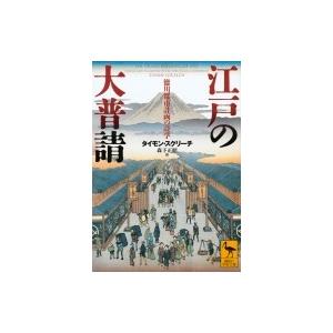 江戸の大普請 徳川都市計画の詩学 講談社学術文庫 / タイモン・スクリーチ  〔文庫〕