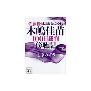 佐藤優対談収録完全版 木嶋佳苗100日裁判傍聴記 講談社文庫 北原みのり 文庫 Hmv Books Online Yahoo 店 通販 Yahoo ショッピング