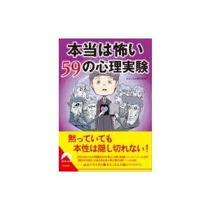 本当は怖い59の心理実験 青春文庫 / おもしろ心理学会 〔文庫〕 