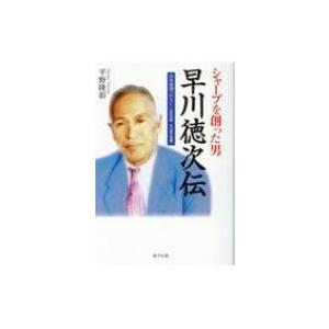 シャープを創った男 早川徳次伝 合本復刻「わらく」(百秒百話早川徳次語録) 手のひらの宇宙BOOKs...
