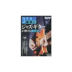 3年後、確実にジャズ・ギターが弾ける練習法 リットーミュージックムック / 宇田大志  〔ムック〕