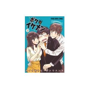 ボクはイケメン 2 ヤングアニマルコミックス きづきあきら サトウナンキ コミック Hmv Books Online Yahoo 店 通販 Yahoo ショッピング