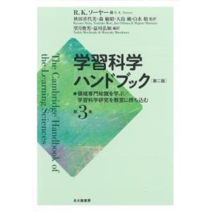 学習科学ハンドブック　第二版 第3巻 領域専門知識を学ぶ / 学習科学研究を教室に持ち込む / R....