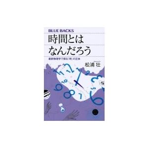 時間とはなんだろう 最新物理学で探る「時」の正体 ブルーバックス / 松浦壮  〔新書〕
