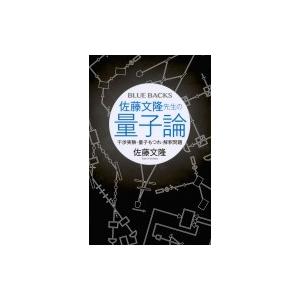 佐藤文隆先生の量子論 干渉実験・量子もつれ・解釈問題 ブルーバックス / 佐藤文隆  〔新書〕