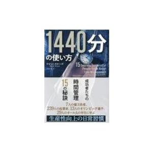 1440分の使い方 成功者たちの時間管理15の秘訣 フェニックスシリーズ / ケビン・クルーズ  〔...