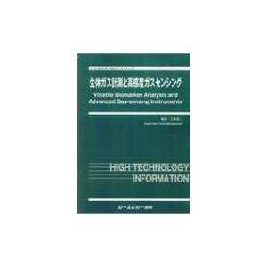 生体ガス計測と高感度ガスセンシング バイオテクノロジーシリーズ / 三林浩二 〔本〕