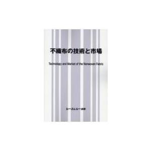 不織布の技術と市場 / Books2 〔本〕