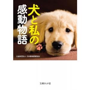 犬と私の感動物語 文庫ぎんが堂 / 日本動物愛護協会  〔文庫〕