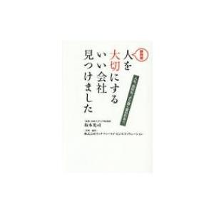 静岡発　人を大切にするいい会社見つけました 人も、会社も、より良く変われる!! / 坂本光司  〔本...