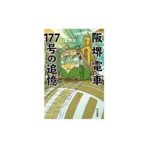 阪堺電車177号の追憶 ハヤカワ文庫JA / 山本巧次  〔文庫〕