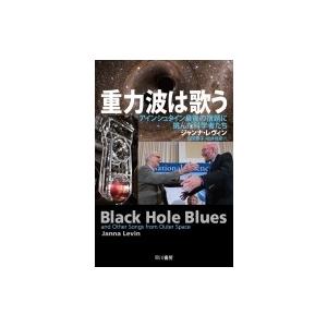 重力波は歌う アインシュタイン最後の宿題に挑んだ科学者たち ハヤカワ・ノンフィクション文庫 / ジャ...