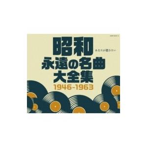 オムニバス(コンピレーション) / 昭和 永遠の名曲大全集 1946〜1963 国内盤 〔CD〕