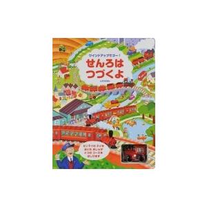 せんろはつづくよ ワインドアップでゴーしかけえほん / フィオナ・ワット  〔絵本〕