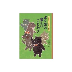 よく学べ 楽しいことわざ カバテツのことわざ研究 2 山下明生 全集 双書 Hmv Books Online Yahoo 店 通販 Yahoo ショッピング