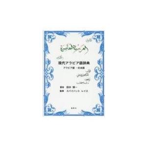現代アラビア語辞典 アラビア語 日本語 田中博一 辞書 辞典 の最安値 価格比較 送料無料検索 Yahoo ショッピング