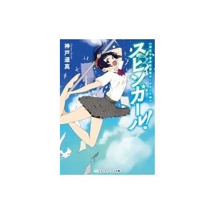 スピンガール 海浜千葉高校競技ポールダンス部 メディアワークス文庫 神戸遙真 文庫 Hmv Books Online Yahoo 店 通販 Yahoo ショッピング