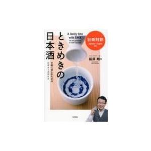 日英対訳 ときめきの日本酒 手軽に愉しむためのビ...の商品画像