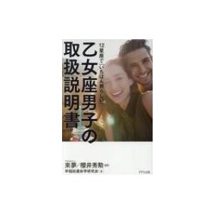 乙女座男子の取扱説明書 12星座で「いちばん男らしい」 / 來夢  〔本〕