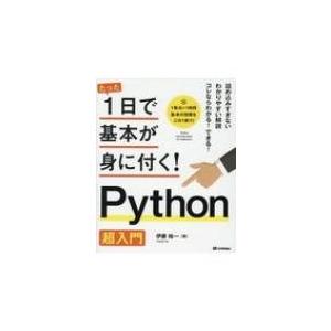たった1日で基本が身に付く!Python超入門 / 伊藤裕一 (ビジネス)  〔本〕
