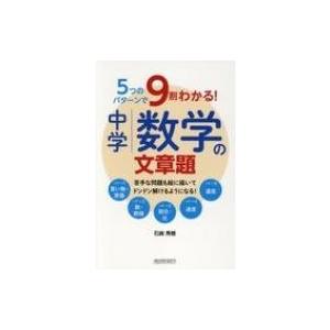 5つのパターンで9割わかる!中学数学の文章題 / 石崎秀穂  〔本〕