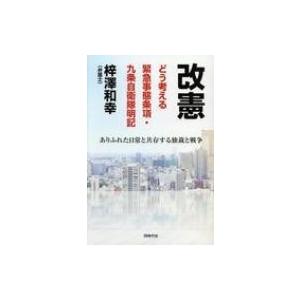 改憲　どう考える緊急事態条項・九条自衛隊明記 ありふれた日常と共存する独裁と戦争 / 梓澤和幸  〔...