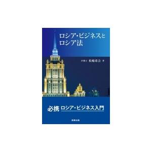 ロシア・ビジネスとロシア法 / 松嶋希会  〔本〕