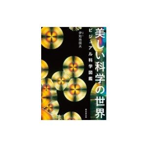 美しい科学の世界 ビジュアル科学図鑑 / 伊知地国夫  〔本〕