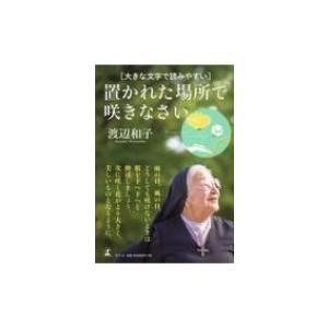 大きな文字で読みやすい　置かれた場所で咲きなさい / 渡辺和子  〔本〕