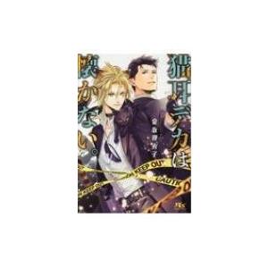 猫耳デカは懐かない。 幻冬舎ルチル文庫 / 金坂理衣子  〔文庫〕