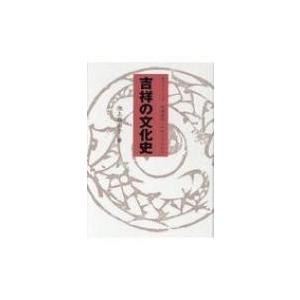 吉祥の文化史 幸福への祈りの高価買取価格